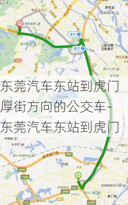 东莞汽车东站到虎门厚街方向的公交车-东莞汽车东站到虎门