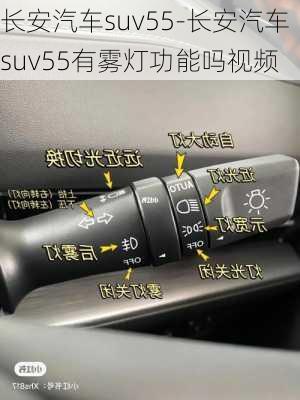 长安汽车suv55-长安汽车suv55有雾灯功能吗视频