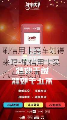 刷信用卡买车划得来吗-刷信用卡买汽车手续费