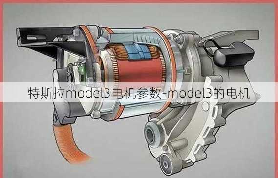 特斯拉model3电机参数-model3的电机