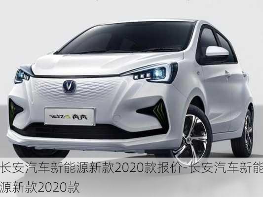 长安汽车新能源新款2020款报价-长安汽车新能源新款2020款