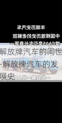 解放牌汽车的问世-解放牌汽车的发展史