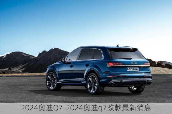 2024奥迪Q7-2024奥迪q7改款最新消息