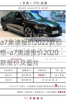 a7奥迪报价2022款价格-a7奥迪报价2020款报价及图片