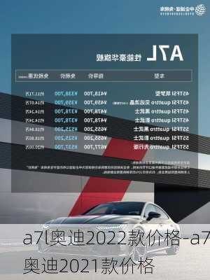 a7l奥迪2022款价格-a7奥迪2021款价格