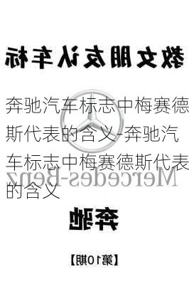 奔驰汽车标志中梅赛德斯代表的含义-奔驰汽车标志中梅赛德斯代表的含义