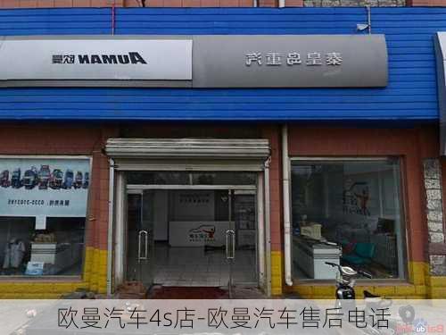 欧曼汽车4s店-欧曼汽车售后电话