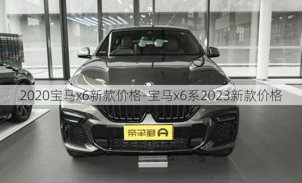 2020宝马x6新款价格-宝马x6系2023新款价格