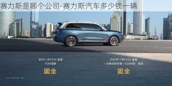 赛力斯是哪个公司-赛力斯汽车多少钱一辆