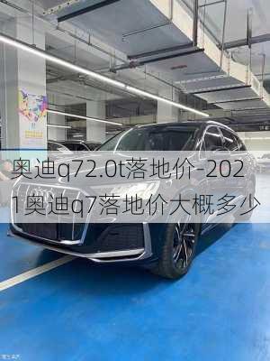 奥迪q72.0t落地价-2021奥迪q7落地价大概多少