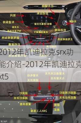 2012年凯迪拉克srx功能介绍-2012年凯迪拉克xt5