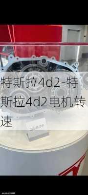 特斯拉4d2-特斯拉4d2电机转速