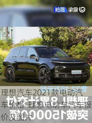 理想汽车2021款电动汽车价格-理想电动车汽车报价及图片