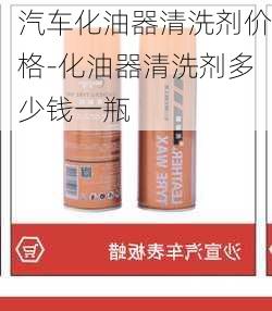 汽车化油器清洗剂价格-化油器清洗剂多少钱一瓶