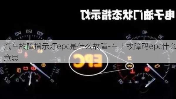 汽车故障指示灯epc是什么故障-车上故障码epc什么意思