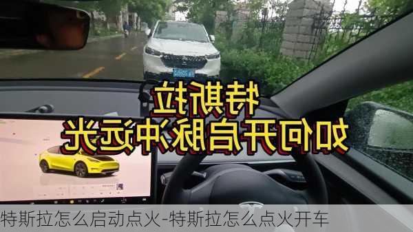 特斯拉怎么启动点火-特斯拉怎么点火开车