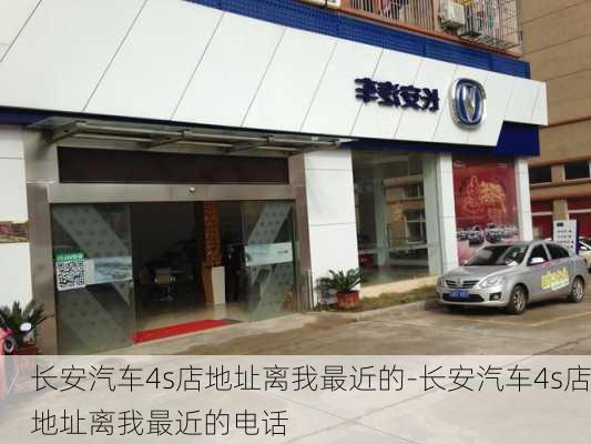 长安汽车4s店地址离我最近的-长安汽车4s店地址离我最近的电话