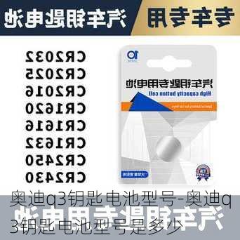 奥迪q3钥匙电池型号-奥迪q3钥匙电池型号是多少