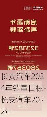 长安汽车2024年销量目标-长安汽车2022年