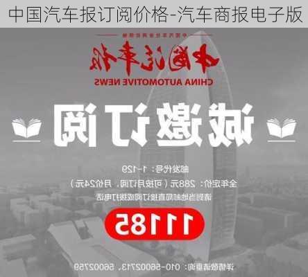 中国汽车报订阅价格-汽车商报电子版