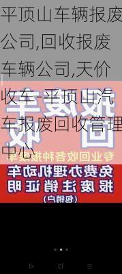 平顶山车辆报废公司,回收报废车辆公司,天价收车-平顶山汽车报废回收管理中心