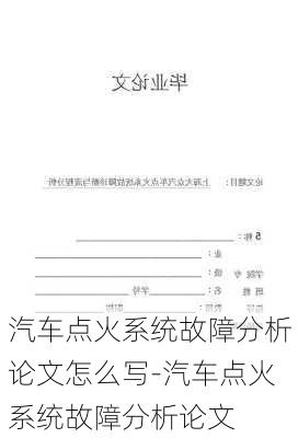 汽车点火系统故障分析论文怎么写-汽车点火系统故障分析论文