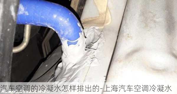 汽车空调的冷凝水怎样排出的-上海汽车空调冷凝水