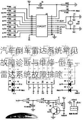 汽车倒车雷达系统常见故障诊断与维修-倒车雷达系统故障排除