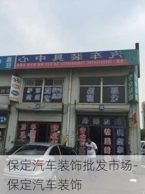 保定汽车装饰批发市场-保定汽车装饰