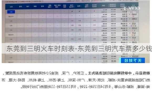东莞到三明火车时刻表-东莞到三明汽车票多少钱