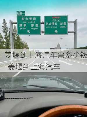 姜堰到上海汽车票多少钱-姜堰到上海汽车