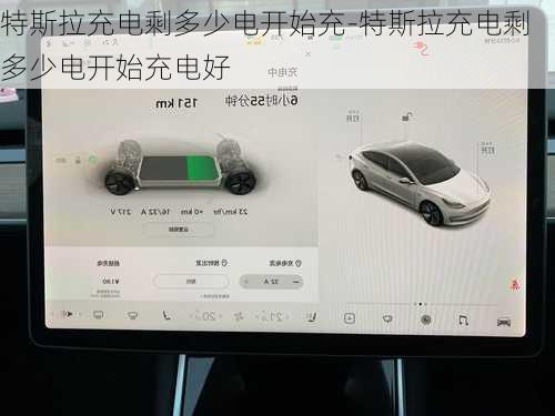 特斯拉充电剩多少电开始充-特斯拉充电剩多少电开始充电好