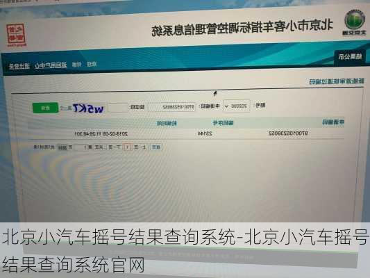 北京小汽车摇号结果查询系统-北京小汽车摇号结果查询系统官网