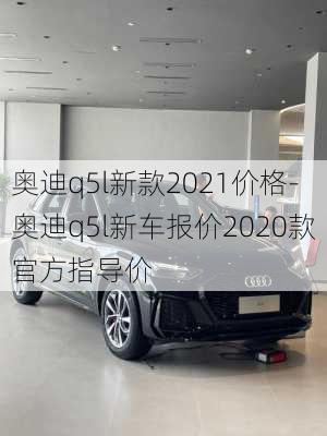 奥迪q5l新款2021价格-奥迪q5l新车报价2020款官方指导价