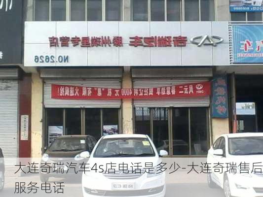 大连奇瑞汽车4s店电话是多少-大连奇瑞售后服务电话