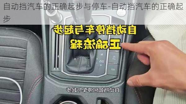 自动挡汽车的正确起步与停车-自动挡汽车的正确起步