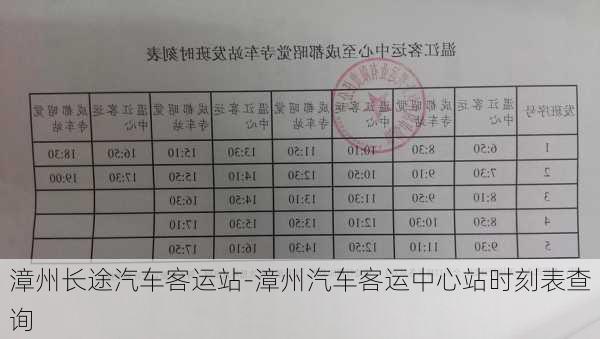 漳州长途汽车客运站-漳州汽车客运中心站时刻表查询