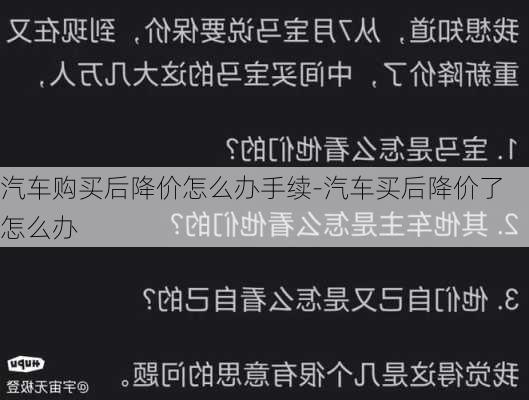 汽车购买后降价怎么办手续-汽车买后降价了怎么办