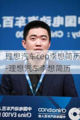 理想汽车ceo李想简历-理想汽车李想简历