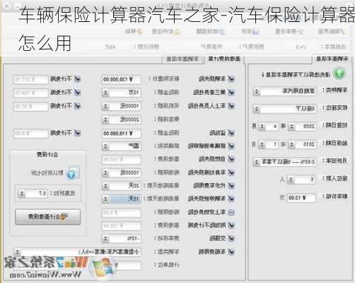 车辆保险计算器汽车之家-汽车保险计算器怎么用