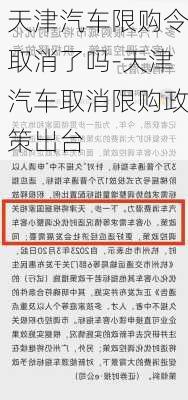 天津汽车限购令取消了吗-天津汽车取消限购政策出台