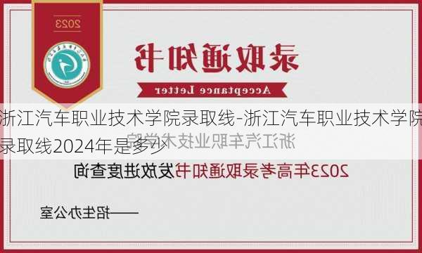 浙江汽车职业技术学院录取线-浙江汽车职业技术学院录取线2024年是多少