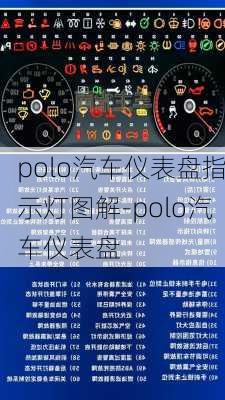 polo汽车仪表盘指示灯图解-polo汽车仪表盘