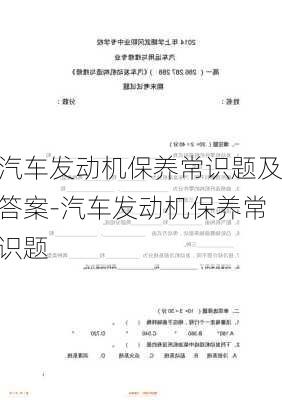 汽车发动机保养常识题及答案-汽车发动机保养常识题