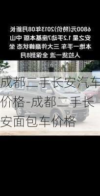 成都二手长安汽车价格-成都二手长安面包车价格