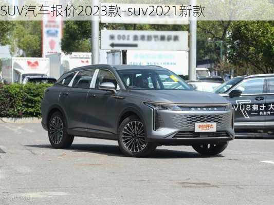 SUV汽车报价2023款-suv2021新款