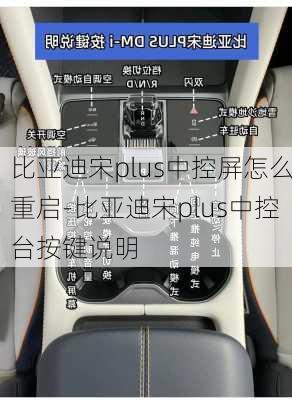 比亚迪宋plus中控屏怎么重启-比亚迪宋plus中控台按键说明