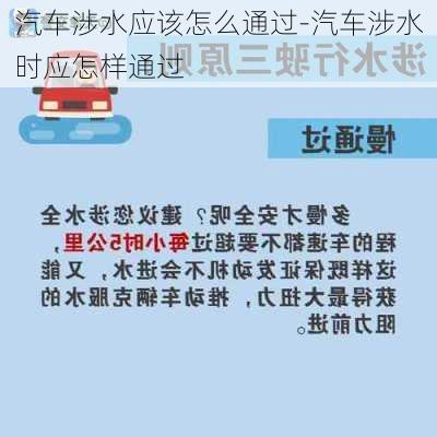 汽车涉水应该怎么通过-汽车涉水时应怎样通过