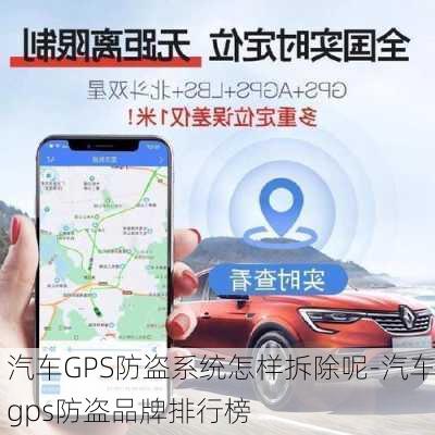 汽车GPS防盗系统怎样拆除呢-汽车gps防盗品牌排行榜