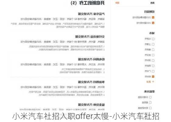 小米汽车社招入职offer太慢-小米汽车社招